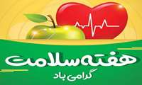 روز شمار هفته سلامت سال 1405 با محوریت سلامت خانواده